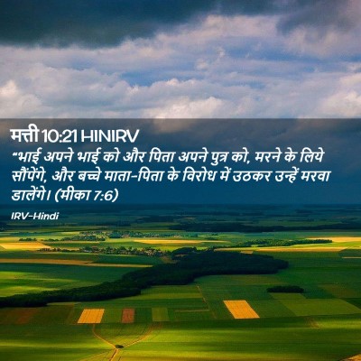 Picture 02 - मत्ती 10:21 HINIRV - “भाई अपने भाई को और - Bible Verse Picture