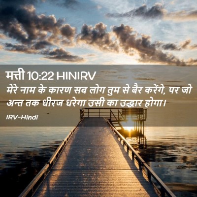 Picture 02 - मत्ती 10:22 HINIRV - मेरे नाम के कारण सब - Bible Verse Picture