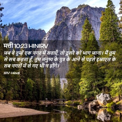 Picture 02 - मत्ती 10:23 HINIRV - जब वे तुम्हें एक - Bible Verse Picture
