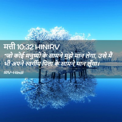 Picture 02 - मत्ती 10:32 HINIRV - “जो कोई मनुष्यों - Bible Verse Picture