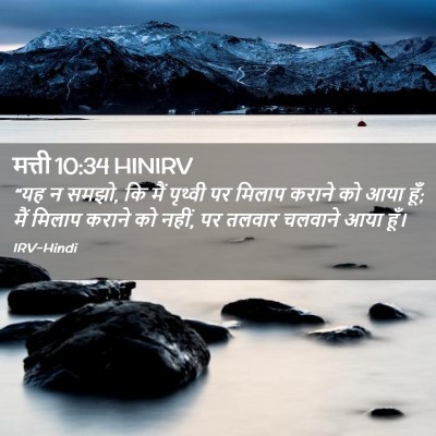 Picture 02 - मत्ती 10:34 HINIRV - “यह न समझो, कि मैं - Bible Verse Picture