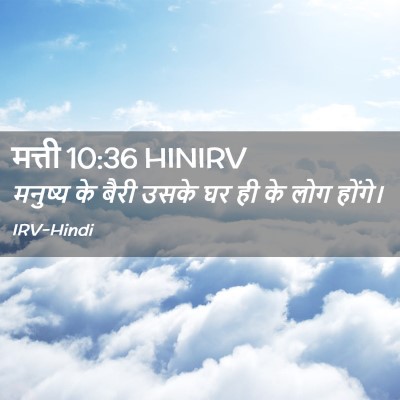 Picture 02 - मत्ती 10:36 HINIRV - मनुष्य के बैरी - Bible Verse Picture