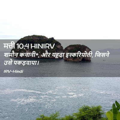Picture 02 - मत्ती 10:4 HINIRV - शमौन कनानी*, और - Bible Verse Picture
