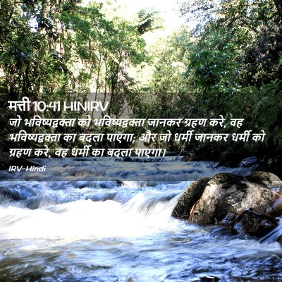 Picture 02 - मत्ती 10:41 HINIRV - जो भविष्यद्वक्ता - Bible Verse Picture