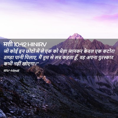 Picture 02 - मत्ती 10:42 HINIRV - जो कोई इन छोटों में - Bible Verse Picture
