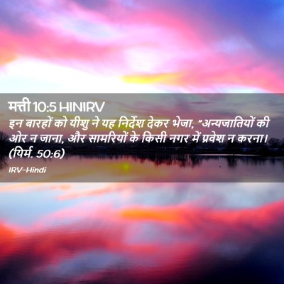 Picture 02 - मत्ती 10:5 HINIRV - इन बारहों को यीशु - Bible Verse Picture