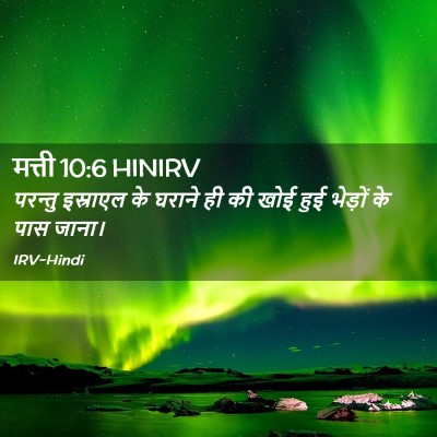 Picture 02 - मत्ती 10:6 HINIRV - परन्तु इस्राएल के - Bible Verse Picture