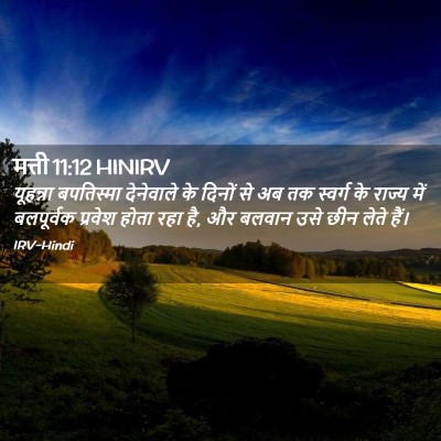 Picture 02 - मत्ती 11:12 HINIRV - यूहन्ना बपतिस्मा - Bible Verse Picture