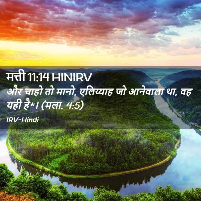 Picture 02 - मत्ती 11:14 HINIRV - और चाहो तो मानो, - Bible Verse Picture