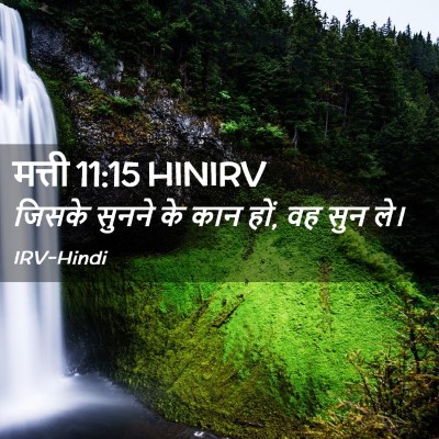 Picture 02 - मत्ती 11:15 HINIRV - जिसके सुनने के कान - Bible Verse Picture