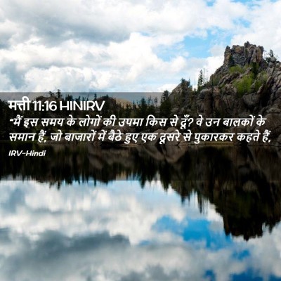 Picture 02 - मत्ती 11:16 HINIRV - “मैं इस समय के - Bible Verse Picture