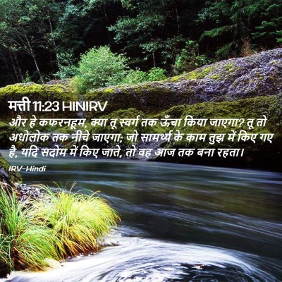 Picture 02 - मत्ती 11:23 HINIRV - और हे कफरनहूम, क्या - Bible Verse Picture