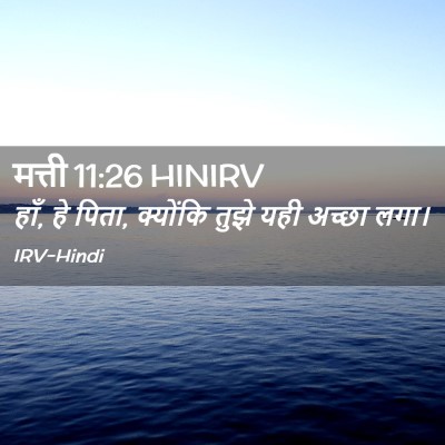 Picture 02 - मत्ती 11:26 HINIRV - हाँ, हे पिता, - Bible Verse Picture