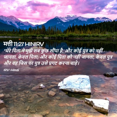 Picture 02 - मत्ती 11:27 HINIRV - “मेरे पिता ने मुझे - Bible Verse Picture