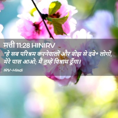 Picture 02 - मत्ती 11:28 HINIRV - “हे सब परिश्रम - Bible Verse Picture
