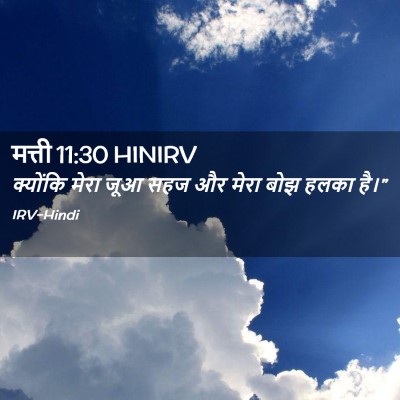 Picture 02 - मत्ती 11:30 HINIRV - क्योंकि मेरा जूआ - Bible Verse Picture