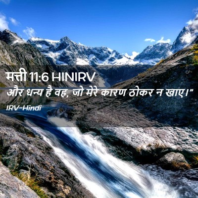 Picture 02 - मत्ती 11:6 HINIRV - और धन्य है वह, जो - Bible Verse Picture