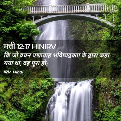 Picture 02 - मत्ती 12:17 HINIRV - कि जो वचन यशायाह - Bible Verse Picture