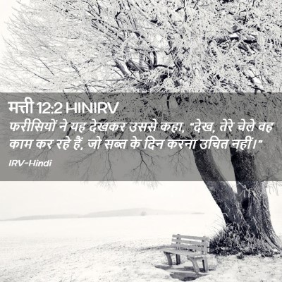 Picture 02 - मत्ती 12:2 HINIRV - फरीसियों ने यह - Bible Verse Picture