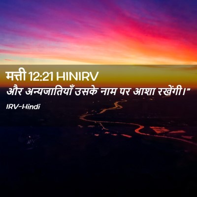 Picture 02 - मत्ती 12:21 HINIRV - और अन्यजातियाँ - Bible Verse Picture