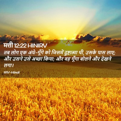 Picture 02 - मत्ती 12:22 HINIRV - तब लोग एक - Bible Verse Picture
