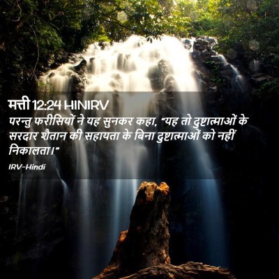 Picture 02 - मत्ती 12:24 HINIRV - परन्तु फरीसियों - Bible Verse Picture