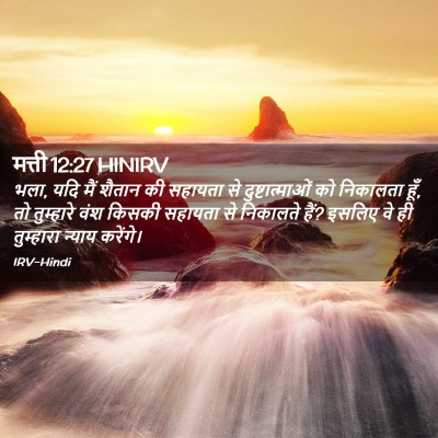 Picture 02 - मत्ती 12:27 HINIRV - भला, यदि मैं शैतान - Bible Verse Picture