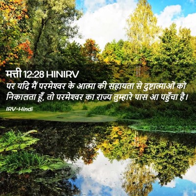 Picture 02 - मत्ती 12:28 HINIRV - पर यदि मैं - Bible Verse Picture