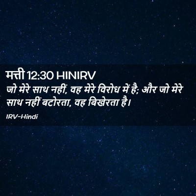 Picture 02 - मत्ती 12:30 HINIRV - जो मेरे साथ नहीं, - Bible Verse Picture