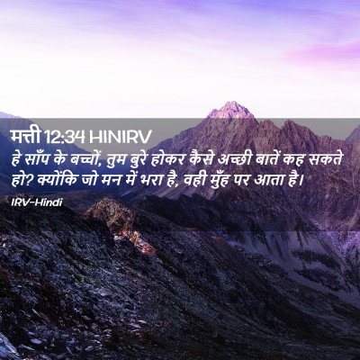 Picture 02 - मत्ती 12:34 HINIRV - हे साँप के बच्चों, - Bible Verse Picture