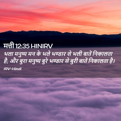 Picture 02 - मत्ती 12:35 HINIRV - भला मनुष्य मन के - Bible Verse Picture