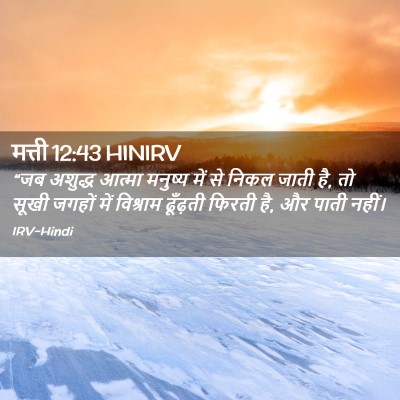 Picture 02 - मत्ती 12:43 HINIRV - “जब अशुद्ध आत्मा - Bible Verse Picture