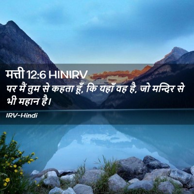 Picture 02 - मत्ती 12:6 HINIRV - पर मैं तुम से कहता - Bible Verse Picture
