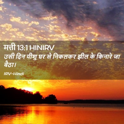 Picture 02 - मत्ती 13:1 HINIRV - उसी दिन यीशु घर से - Bible Verse Picture