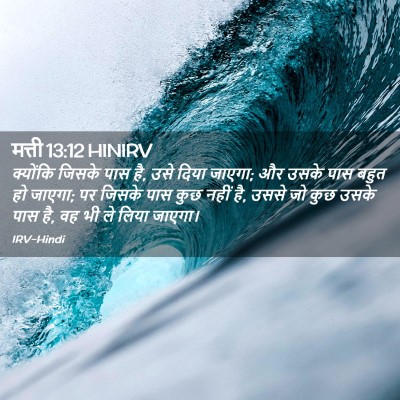 Picture 02 - मत्ती 13:12 HINIRV - क्योंकि जिसके पास - Bible Verse Picture