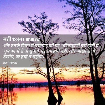 Picture 02 - मत्ती 13:14 HINIRV - और उनके विषय में - Bible Verse Picture