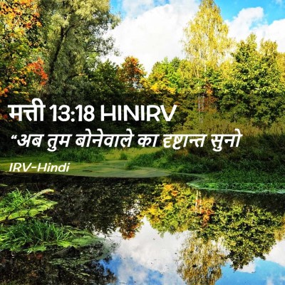 Picture 02 - मत्ती 13:18 HINIRV - “अब तुम बोनेवाले - Bible Verse Picture