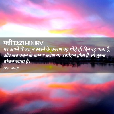 Picture 02 - मत्ती 13:21 HINIRV - पर अपने में जड़ न - Bible Verse Picture