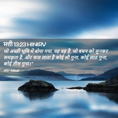 Picture 02 - मत्ती 13:23 HINIRV - जो अच्छी भूमि में - Bible Verse Picture