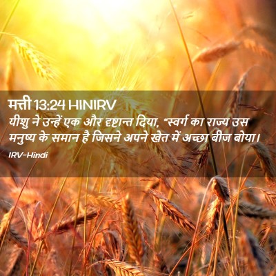 Picture 02 - मत्ती 13:24 HINIRV - यीशु ने उन्हें एक - Bible Verse Picture