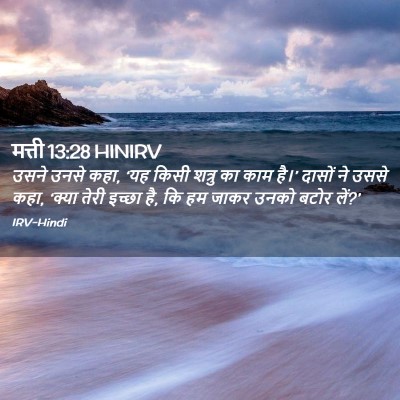 Picture 02 - मत्ती 13:28 HINIRV - उसने उनसे कहा, ‘यह - Bible Verse Picture