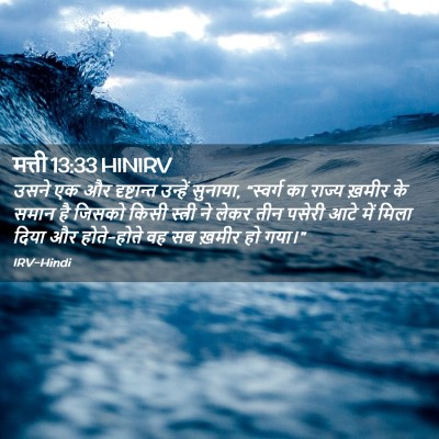 Picture 02 - मत्ती 13:33 HINIRV - उसने एक और - Bible Verse Picture