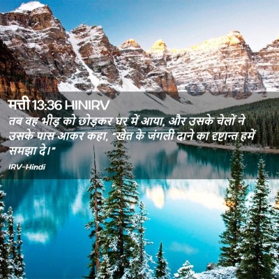 Picture 02 - मत्ती 13:36 HINIRV - तब वह भीड़ को - Bible Verse Picture