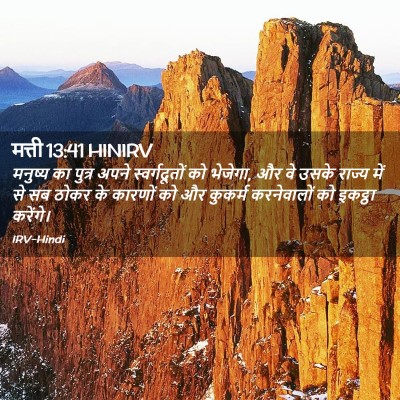 Picture 02 - मत्ती 13:41 HINIRV - मनुष्य का पुत्र - Bible Verse Picture