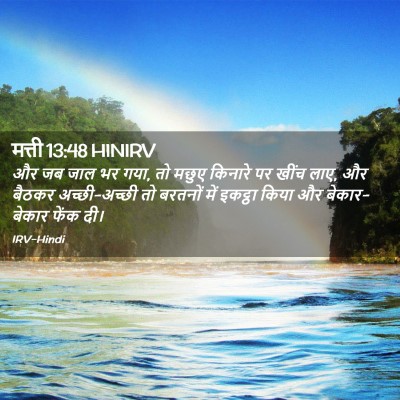 Picture 02 - मत्ती 13:48 HINIRV - और जब जाल भर गया, तो - Bible Verse Picture