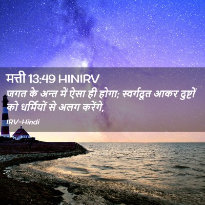 Picture 02 - मत्ती 13:49 HINIRV - जगत के अन्त में ऐसा - Bible Verse Picture