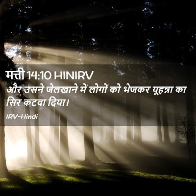 Picture 02 - मत्ती 14:10 HINIRV - और उसने जेलखाने - Bible Verse Picture