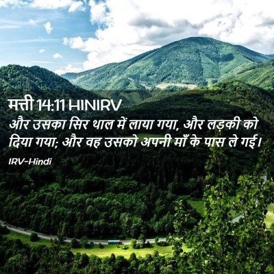 Picture 02 - मत्ती 14:11 HINIRV - और उसका सिर थाल में - Bible Verse Picture