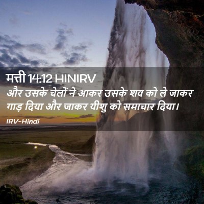 Picture 02 - मत्ती 14:12 HINIRV - और उसके चेलों ने - Bible Verse Picture