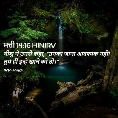 Picture 02 - मत्ती 14:16 HINIRV - यीशु ने उनसे कहा, - Bible Verse Picture